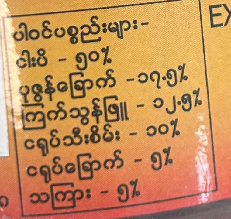မရွှေမိုးပုဇွန်ငါးပိထောင်း/Pounded shrimp paste