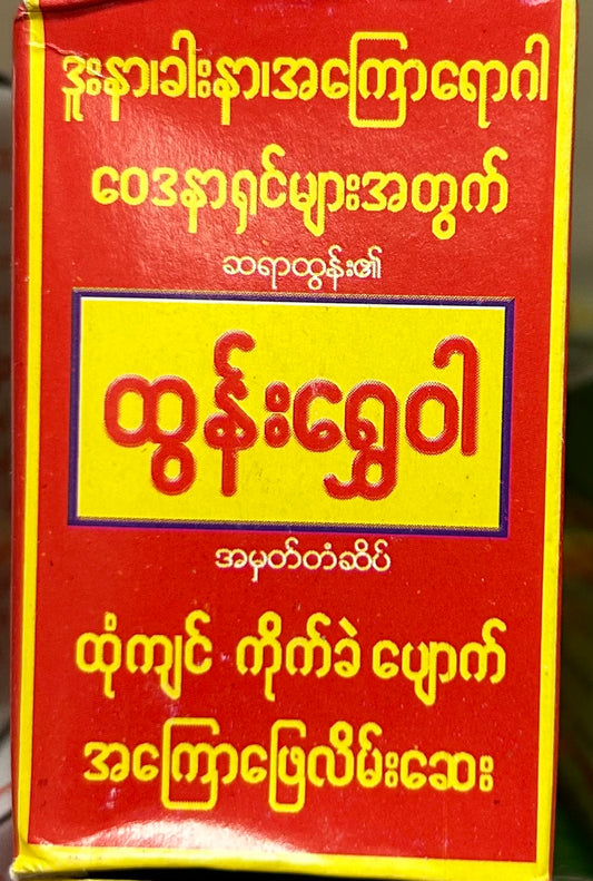 ထွန်းရွှေဝါအကြောပြေလိမ်းဆေး